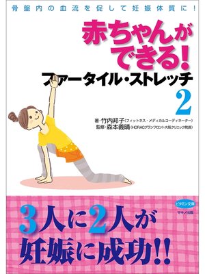 cover image of 赤ちゃんができる!ファータイル・ストレッチ２
